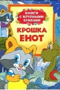  - Крошка Енот. Книги с крупными буквами (сборник)