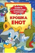 Крошка Енот. Книги с крупными буквами