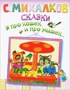 С. Михалков - Сказки. И про кошек, и про мышек