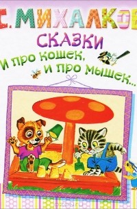 С. Михалков - Сказки. И про кошек, и про мышек