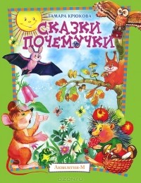 Тамара Крюкова - Сказки почемучки
