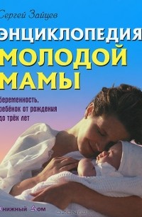 Сергей Зайцев - Энциклопедия молодой мамы