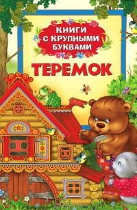  - Теремок. Книги с крупными буквами (сборник)