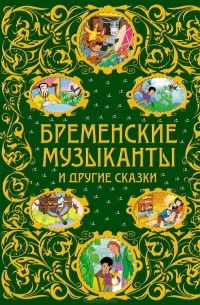  - Бременские музыканты и другие сказки (сборник)