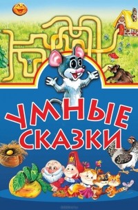 Умные сказки