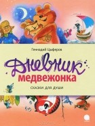 Геннадий Цыферов - Дневник медвежонка (сборник)