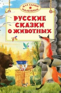 Русские сказки о животных