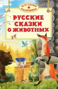  - Русские сказки о животных (сборник)