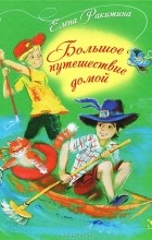 Елена Ракитина - Большое путешествие домой (сборник)
