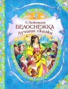 С. Прокофьева - Белоснежка. Лучшие сказки (сборник)