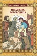 О. С. Надпорожская - Пресвятая Богородица