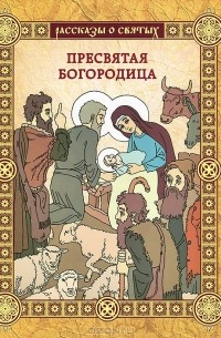 О. С. Надпорожская - Пресвятая Богородица