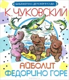 К. Чуковский - Айболит. Федорино горе (сборник)