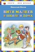 Витя Малеев в школе и дома