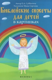 Е. А. Субботина - Библейские сюжеты для детей в картинках