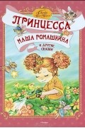Принцесса Маша Ромашкина и другие сказки
