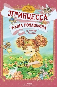  - Принцесса Маша Ромашкина и другие сказки