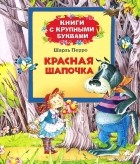 Шарль Перро - Красная Шапочка. Книги с крупными буквами (сборник)