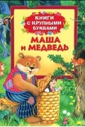 Маша и медведь. Книги с крупными буквами