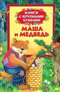 Маша и медведь. Книги с крупными буквами