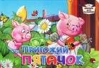  - Пригожий пятачок