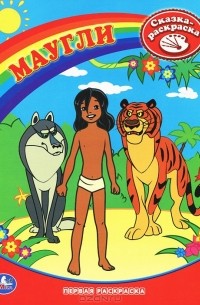 Раскраски из мультфильма Книга Джунглей/Маугли (Jungle Book) скачать