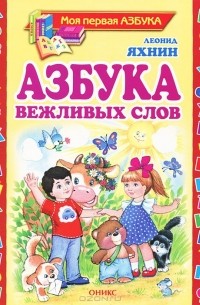 Леонид Яхнин - Азбука вежливых слов