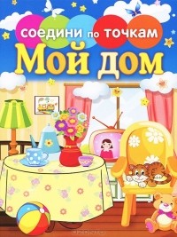  - Мой дом
