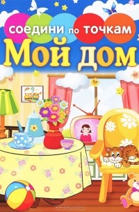Мой дом