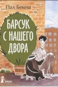 Барсук с нашего двора