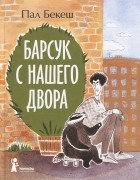 Пал Бекеш - Барсук с нашего двора