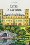 Детям о Гатчине