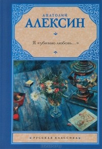 Анатолий Алексин - Я "убиваю любовь..." (сборник)