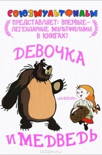 Девочка и медведь