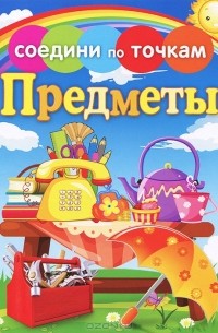 Брюс Робертсон - Предметы