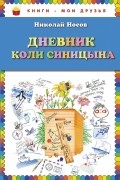 Николай Носов - Дневник Коли Синицына