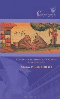  - Словенская новелла ХХ века в переводах Майи Рыжковой (сборник)