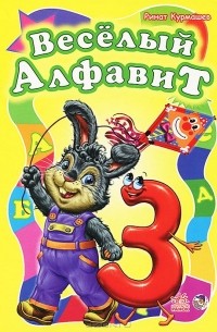 Ринат Курмашев - Веселый алфавит