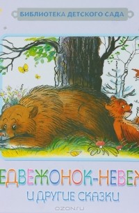 Медвежонок-невежа и другие сказки