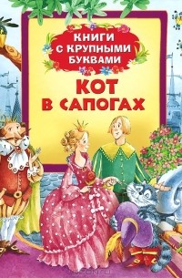  - Кот в сапогах. Книги с крупными буквами (сборник)