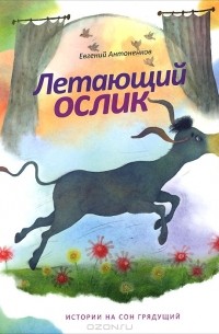 Евгений Антоненков - Летающий ослик