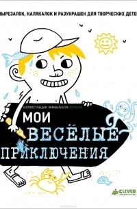 Эммануэль Кернер - Мои веселые приключения!