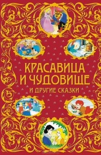  - Красавица и Чудовище и другие сказки (сборник)