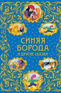 без автора - Синяя Борода и другие сказки (сборник)