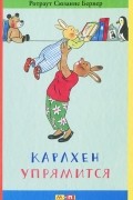 Ротраут Сюзанне Бернер - Карлхен упрямится. Маленькие истории с картинками