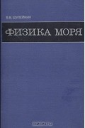 Физика моря