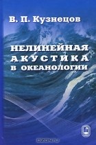 В. П. Кузнецов - Нелинейная акустика в океанологии