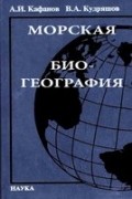  - Морская биогеография