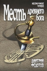 Дмитрий Федотов - Месть древнего бога