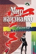 Галина Куликова - Мир наизнанку